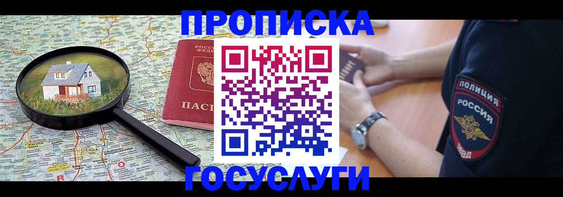 прописка ребенка в Истре